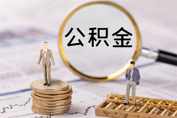 内江本地人怎么把公积金取出来（本地人的住房公积金可以提取吗）