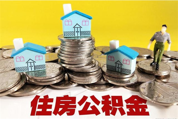 内江辞职可以取出公积金吗（辞职可取住房公积金）