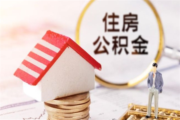 内江在职公积金补充取（住房公积金补充公积金可以提取么）