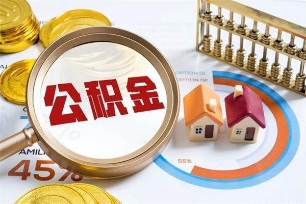 内江公积金怎么可以取出来（怎样可以取出住房公积金卡里的钱）