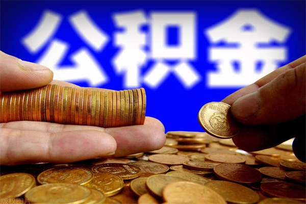 内江不封存可以取钱公积金中的钱么（公积金不封存能提取吗）