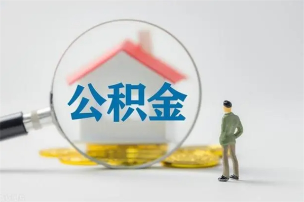 内江离职后住房公积金怎么全部取出来（离职了住房公积金怎么全部取出来）