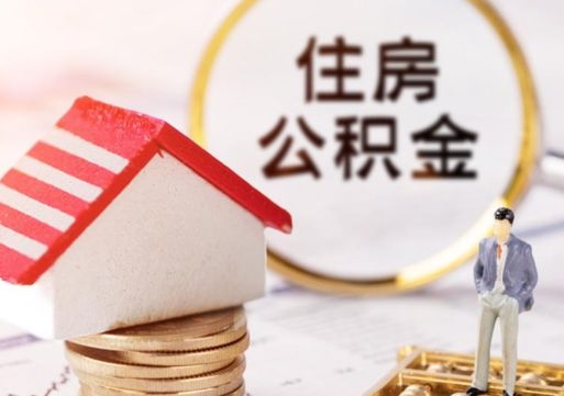 内江住房公积金的提（公积金提取流程2020）