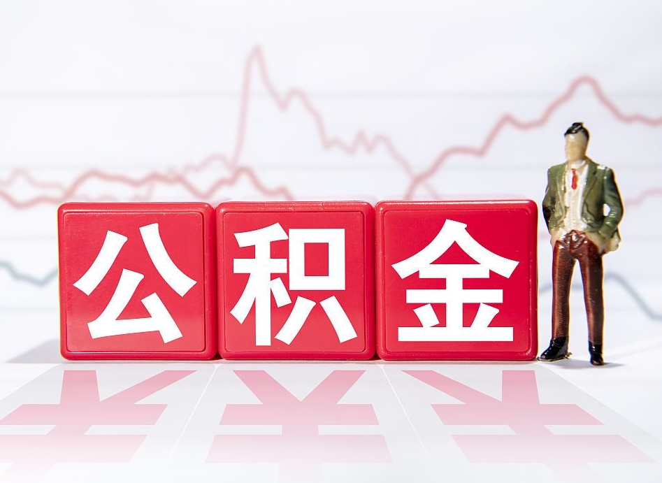 内江离开后提公积金（住房公积金离职后提取）