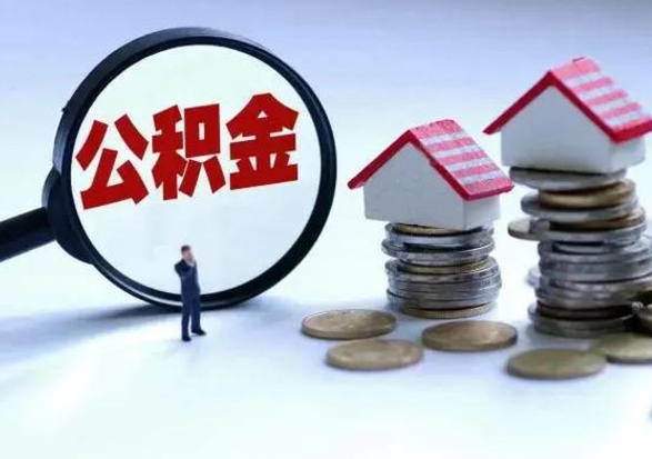 内江离职后公积金怎么提（离职后公积金提取流程2021）