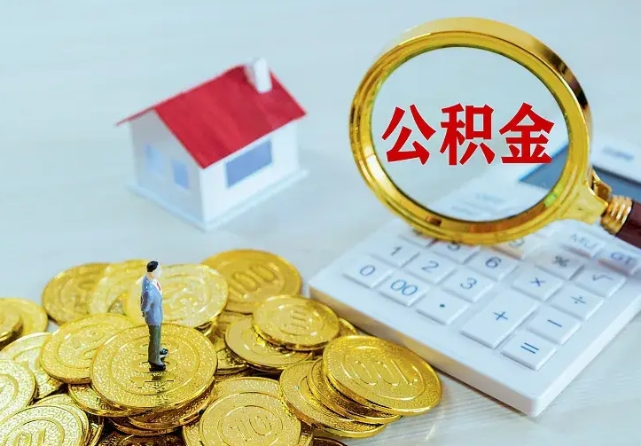 内江住房公积金离职后怎么取出（公积金离职后去哪提取）