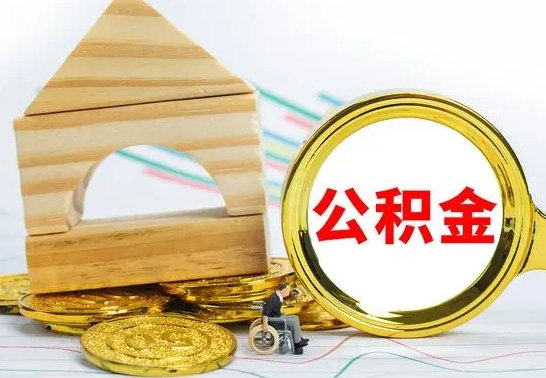 内江离职公积金怎么取出来（离职公积金如何提取）