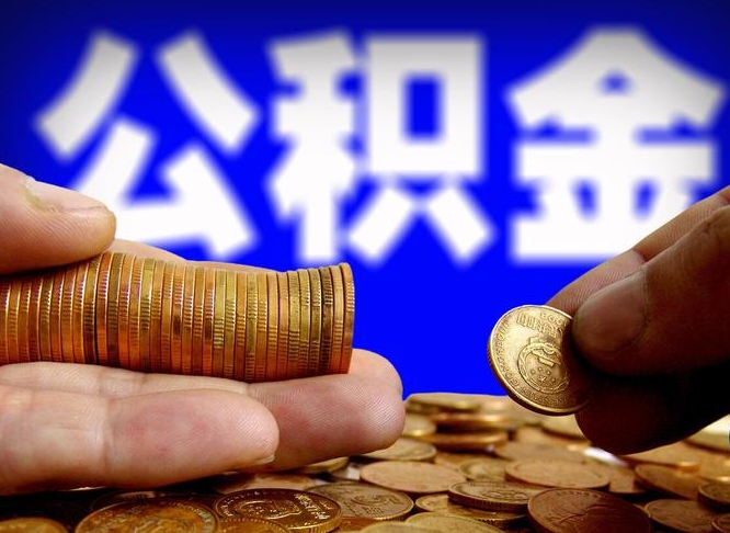 内江公积金离职了怎么全部提出（公积金离职怎么全部取出）